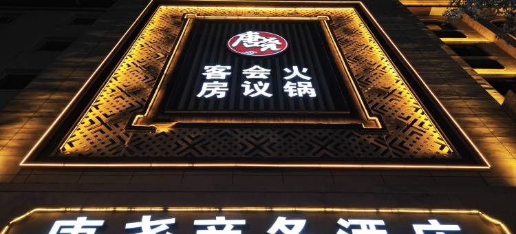 唐尧商务酒店(太原南站山西大学店)图片