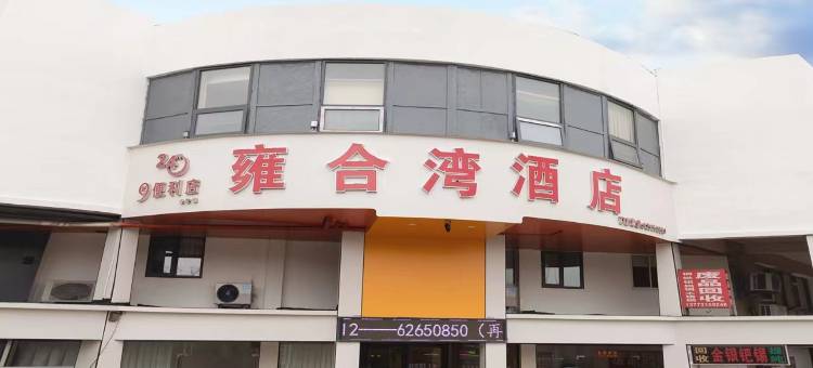 苏州雍合湾酒店图片