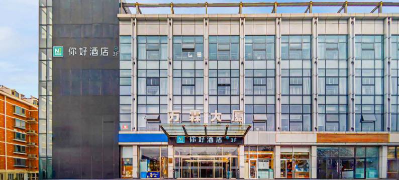 你好酒店(北京上地农业大学店)图片