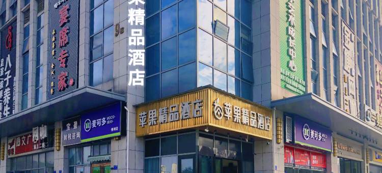 长沙苹果精品酒店(芯城科技园店)图片