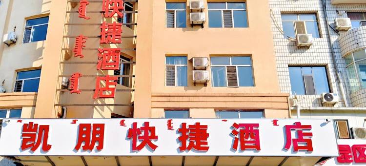 包头凯朋快捷酒店(火车站科技大学店)图片