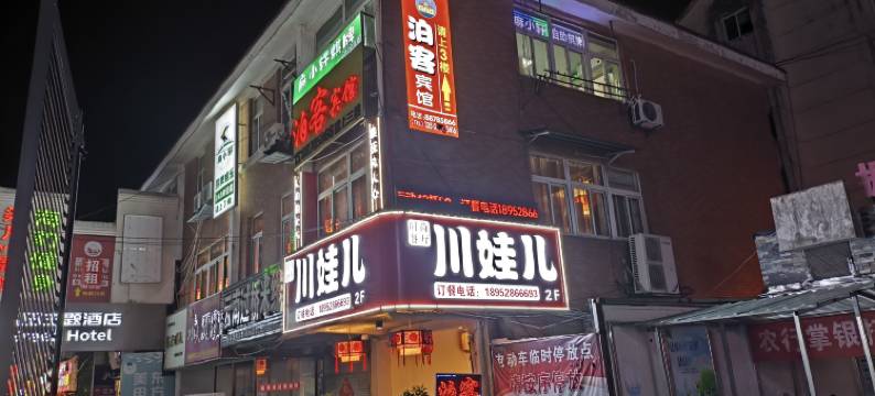 镇江泊客生活旅店图片