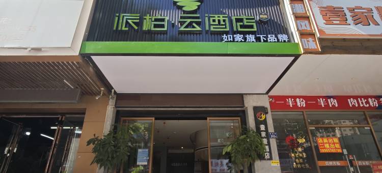 如家派柏·云酒店(泉州南安水头店)图片