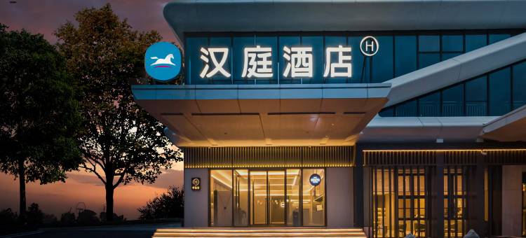 汉庭酒店(青岛黑龙江中路国开中学店)图片