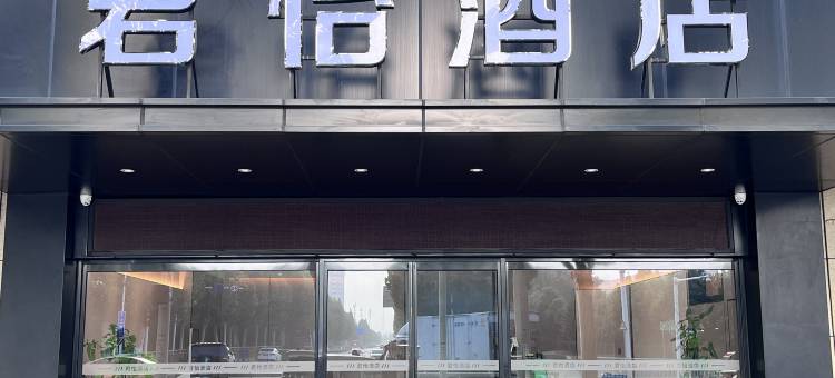 君怡酒店(郑东新区阜外华中心血管医院店)图片