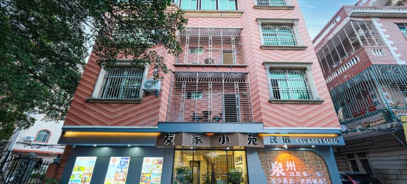 友家小苑民宿(晋江万达广场五店市店)图片