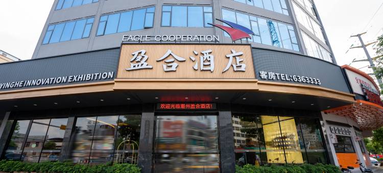 潮州市盈合酒店(潮州古城人民广场店)图片