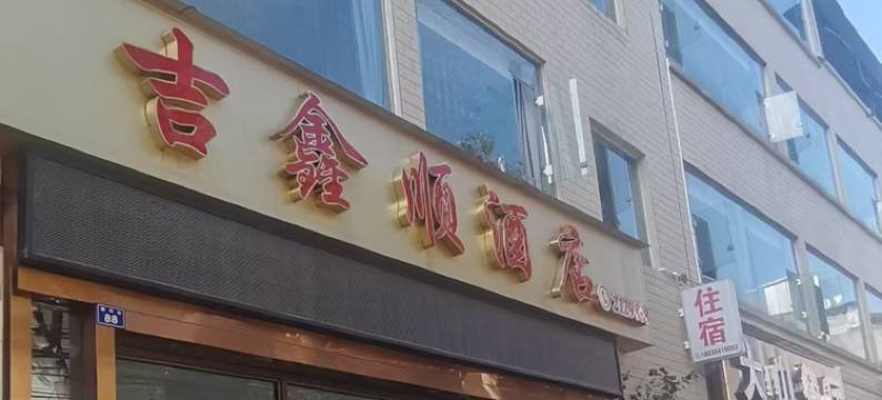 吉鑫顺酒店(乐山武警医院店)图片