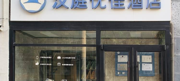 汉庭优佳酒店(北京中关村人民大学店)图片