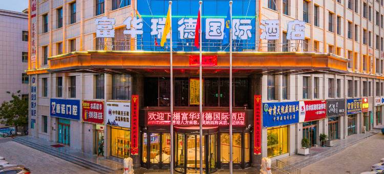 富华瑞德国际酒店(火车站万达店)图片