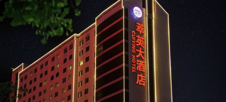 萃英大酒店(兰州大学会议中心店)图片