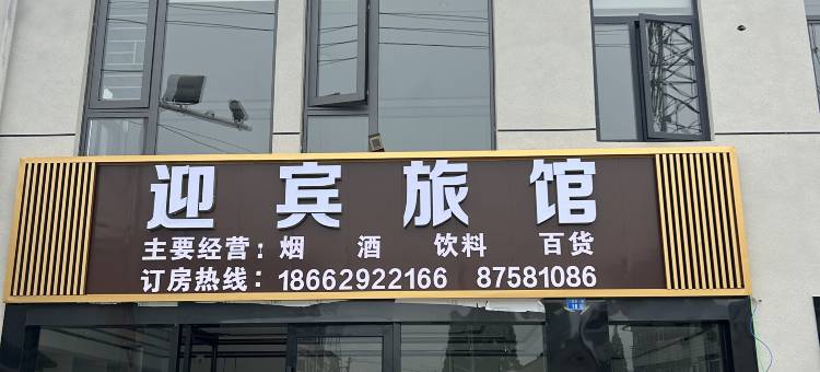 如皋迎宾旅社图片