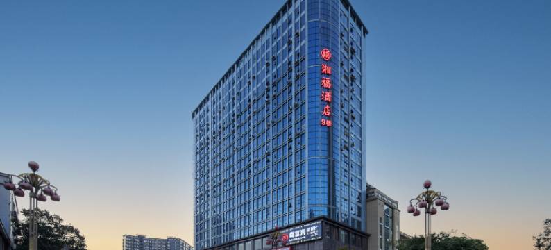 湘福酒店(石门商业步行街店)图片