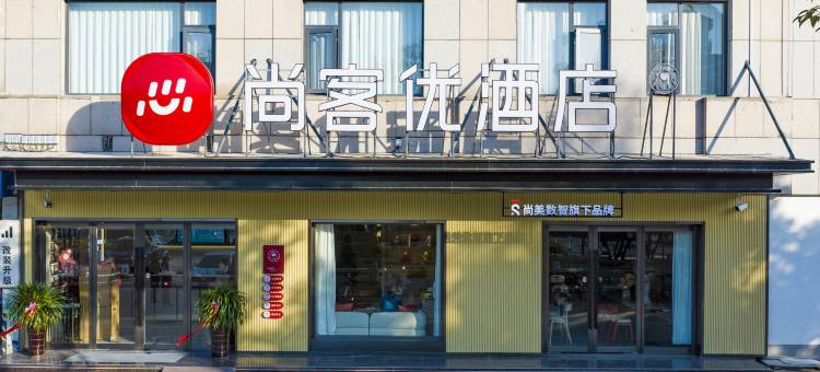 尚客优酒店(淮安万达广场店)图片