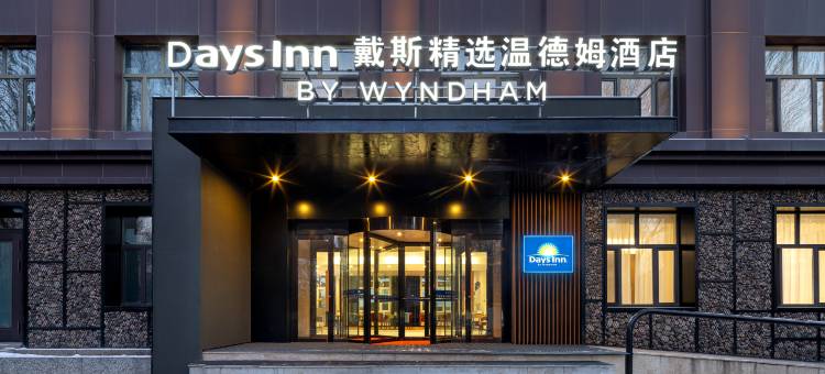 哈尔滨群力新区戴斯精选温德姆酒店图片