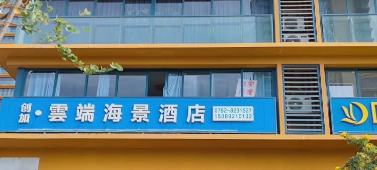 云端海景酒店公寓(万科双月湾店)图片