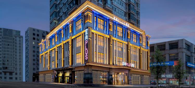 宜尚PLUS北欧艺境酒店(哈尔滨中央大街索菲亚教堂店)图片