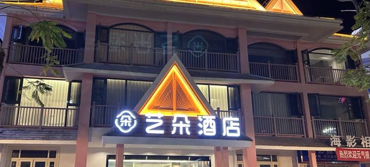 艺朵酒店(南腊河星光夜市店)图片