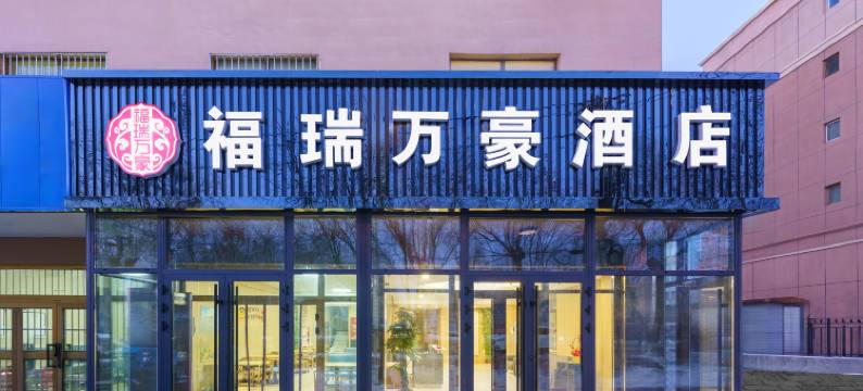福海福瑞万豪酒店(福海县图书馆乌伦古湖公园店)图片