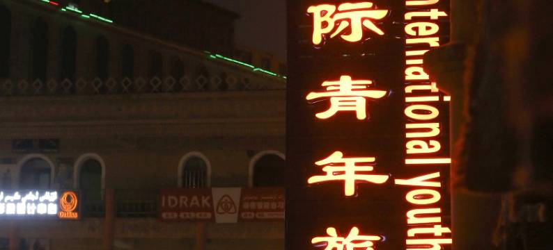 疆行国际青旅(古城景区店)图片