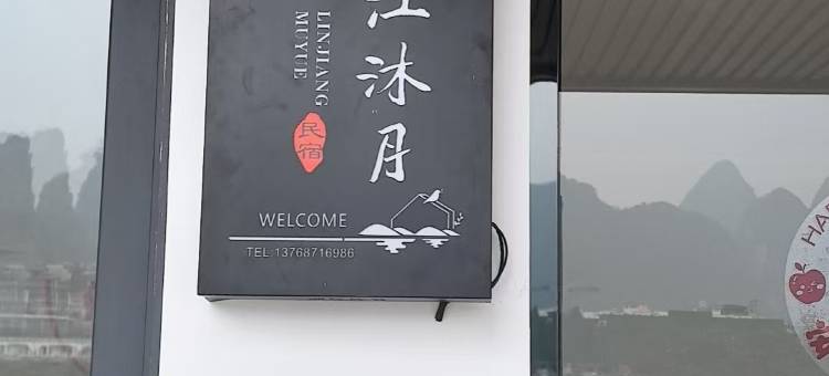 阳朔临江沐月民宿图片