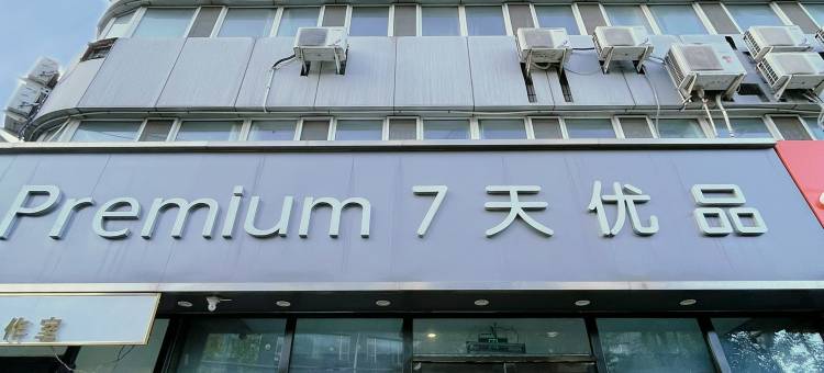 7天优品酒店(长春动植物公园桂林路店)图片