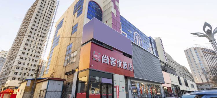 尚客优酒店(高碑店火车站店)图片