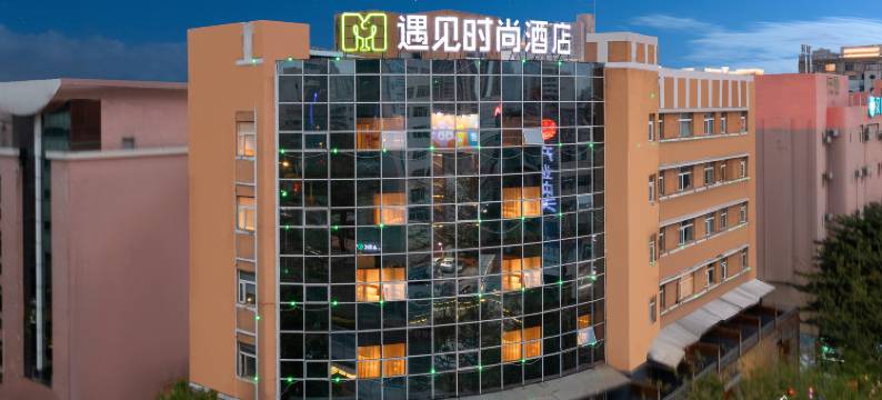 遇见时尚酒店(东莞南城国贸店)图片