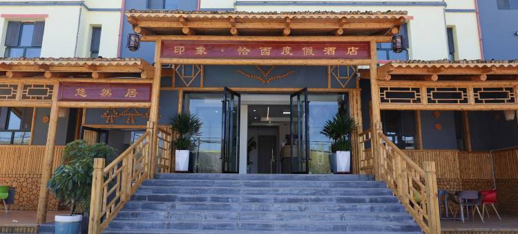 印象·恰西度假酒店图片