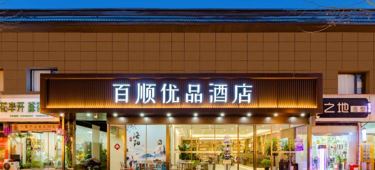百顺优品酒店(洛阳火车站店)图片