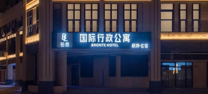 广州铂朗国际行政公寓(琶洲会展中心店)图片