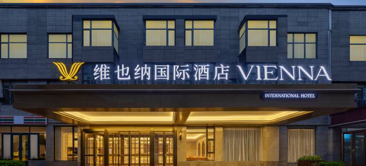 维也纳国际酒店(西安大唐不夜城大唐芙蓉园店)图片