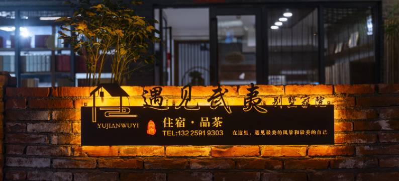 武夷山遇见武夷民宿(三姑度假区店)图片