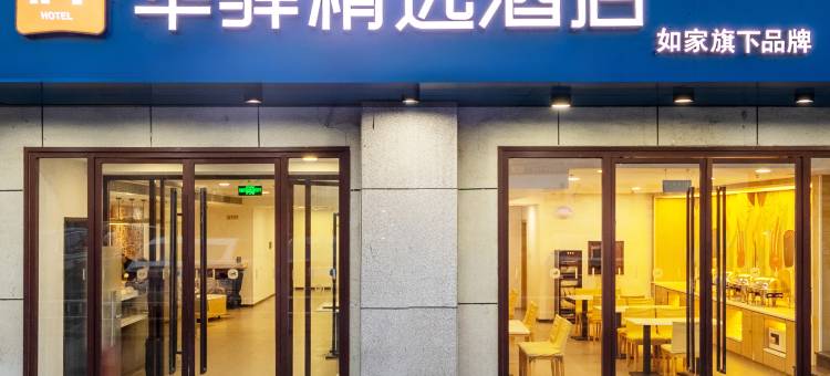 如家华驿精选酒店(北京国贸四惠东地铁站店)图片