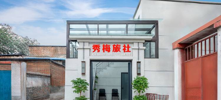 秀梅旅社(开封包公祠西司夜市店)图片
