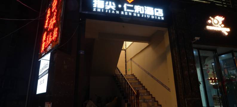 指尖仁和电竞酒店(仁和美食街店)图片