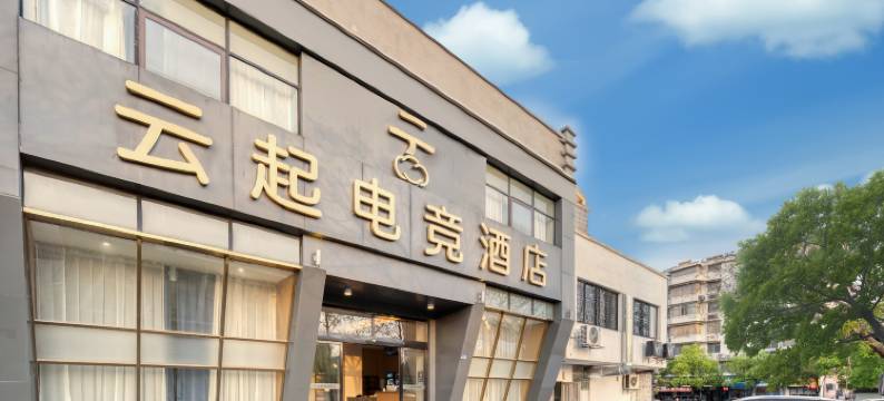 云起电竞酒店(上饶市政府店)图片
