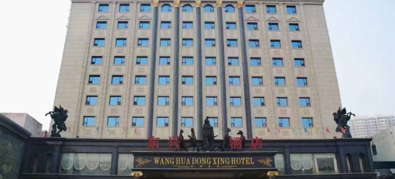 孝义东兴大酒店图片