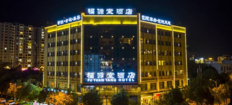 福源堂酒店(曲靖马龙店)图片