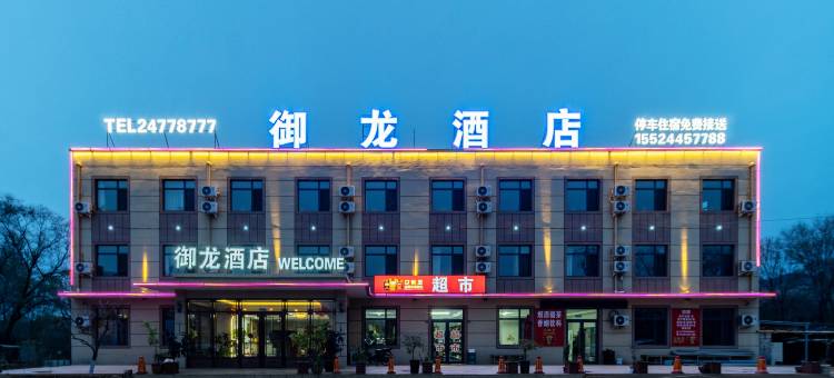 御龙酒店(沈阳桃仙国际机场店)图片