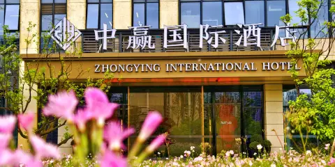 中贏國際酒店(眉山仁壽天府大道店)