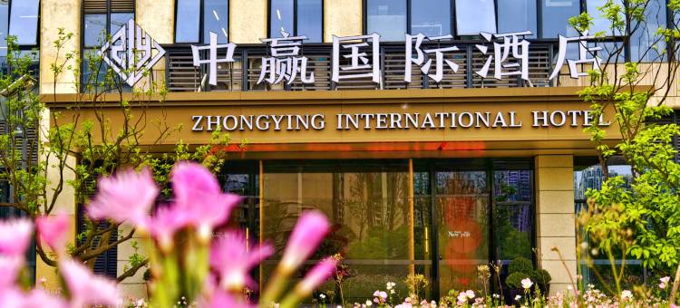 中赢国际酒店(眉山仁寿天府大道店)图片