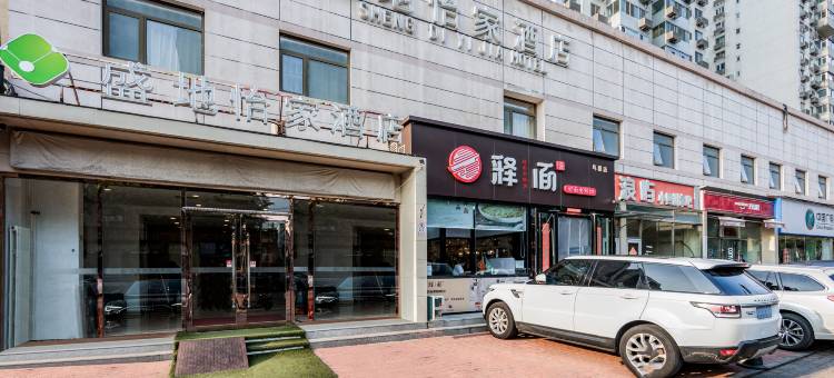 盛地怡家酒店(北京鸟巢国家会议中心店)图片