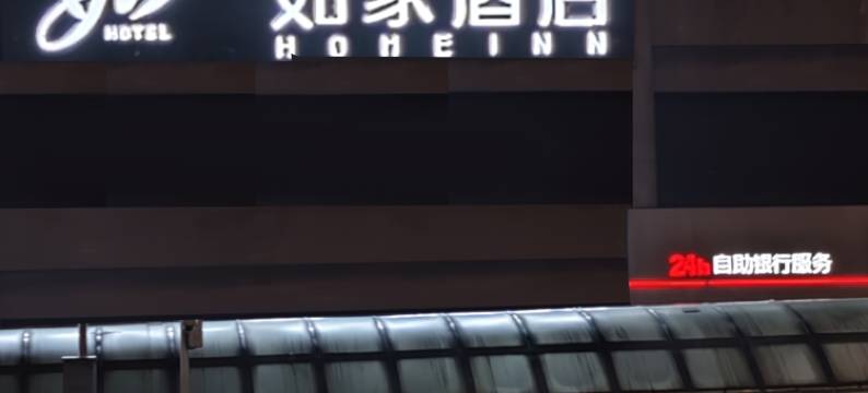 如家酒店(北京西客站北广场店)图片