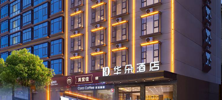HD·华朵酒店(永州祁阳市职业中专店)图片