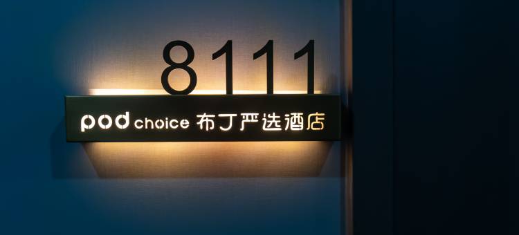 布丁严选酒店(霸州兴华中路第四人民医院店)图片