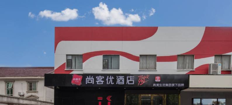尚客优酒店(苏州永康路商业街天虹商场店)图片