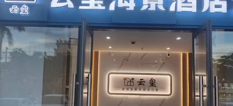 云玺海景酒店公寓(银滩景区店)图片