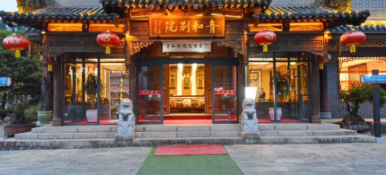 青木川青和别院大酒店(青木川古镇店)图片