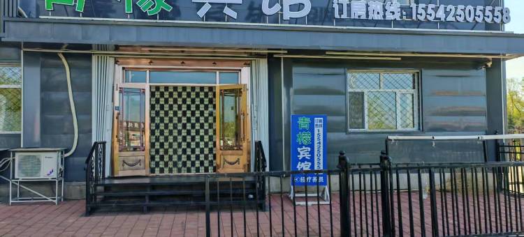 五大连池青檬宾馆图片